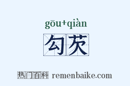 勾芡是什么意思的图片